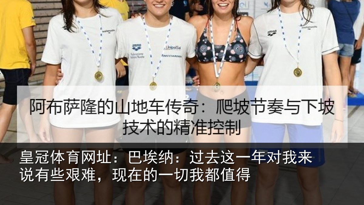 皇冠体育网址：巴埃纳：过去相关情况些艰相关情况值得