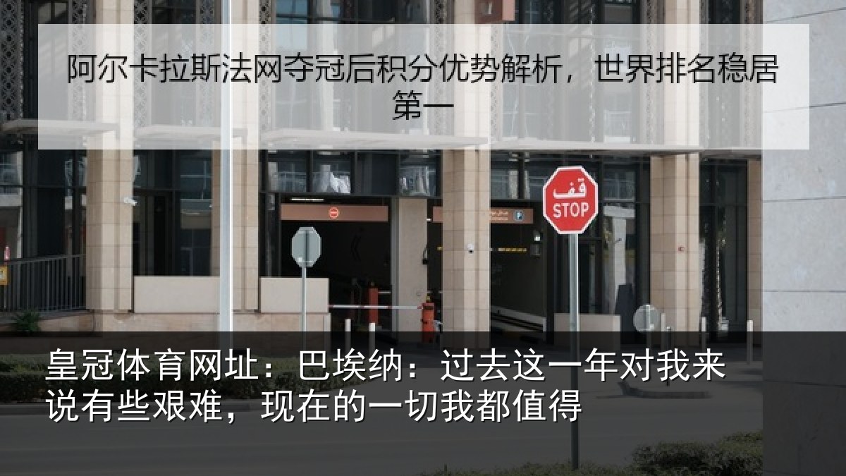 皇冠体育网址：巴埃纳：过去这一年对我来说有些艰难，现在的一切我都值得