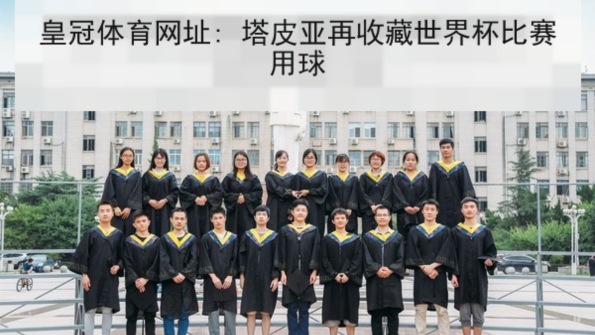 皇冠体育网址: 塔皮亚再收藏世界杯比赛用球 皇冠体育网址: 塔皮亚再收藏世界杯比赛用球